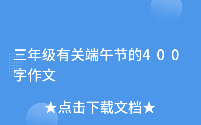 三年级有关端午节的400字作文