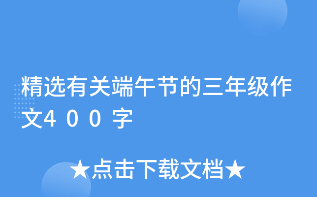 精选有关端午节的三年级作文400字