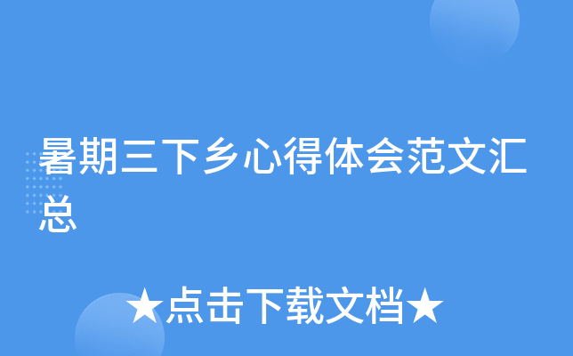 暑期三下乡心得体会范文汇总