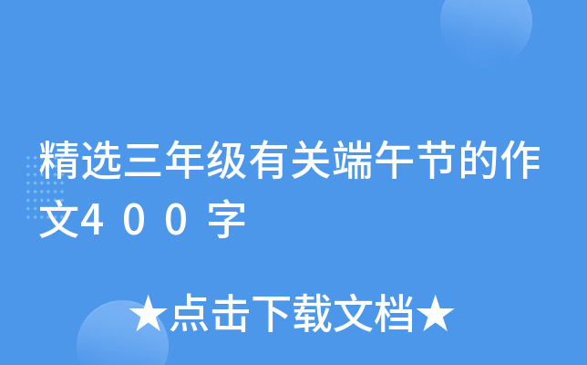 精选三年级有关端午节的作文400字