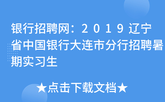银行招聘网：2019辽宁省中国银行大连市分行招聘暑期实习生