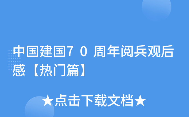 中国建国70周年阅兵观后感【热门篇】