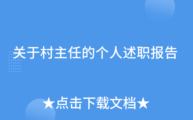 关于村主任的个人述职报告