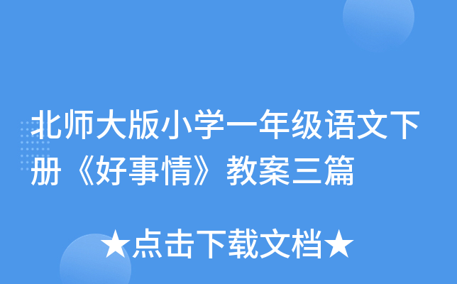 北师大版小开云kaiyun(中国)一年级语文下册《好事情》教案三篇