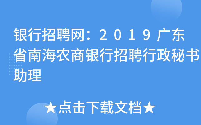 银行招聘网：2019广东省南海农商银行招聘行政秘书助理