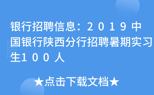 银行招聘信息：2019中国银行陕西分行招聘暑期实习生100人
