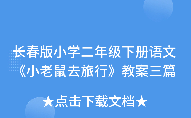 长春版小开云kaiyun(中国)二年级下册语文《小老鼠去旅行》教案三篇