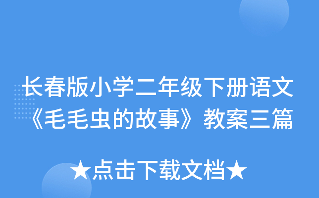 长春版小开云kaiyun(中国)二年级下册语文《毛毛虫的故事》教案三篇