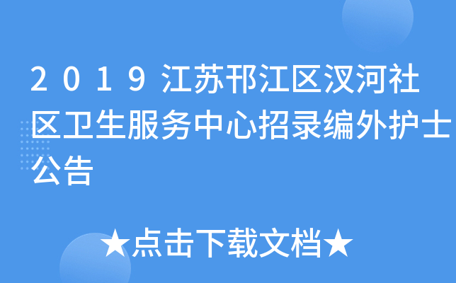 2019江苏邗江区汊河社区卫生服务中心招录编外护士公告