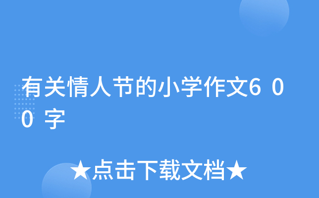 有关情人节的小开云kaiyun(中国)作文600字