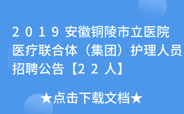 2019安徽铜陵市立医院医疗联合体（集团）护理人员招聘公告【22人】