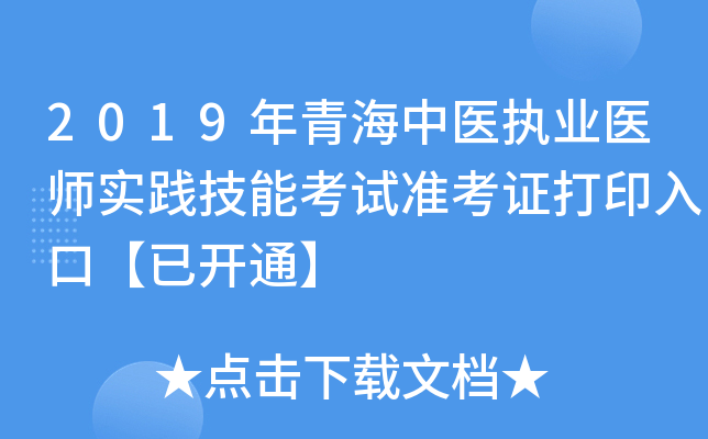 2019年青海中医执业医师实践技能考试准考证打印入口【已开通】
