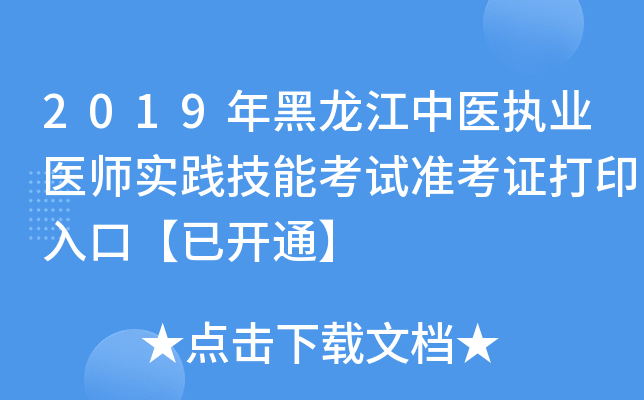 2019年黑龙江中医执业医师实践技能考试准考证打印入口【已开通】