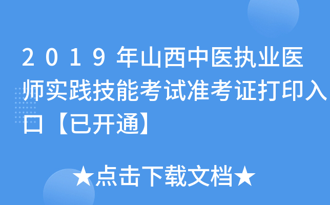 2019年山西中医执业医师实践技能考试准考证打印入口【已开通】