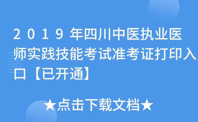 2019年四川中医执业医师实践技能考试准考证打印入口【已开通】
