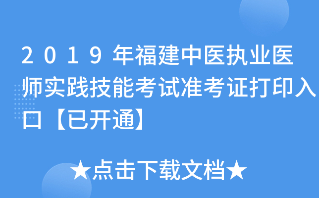 2019年福建中医执业医师实践技能考试准考证打印入口【已开通】