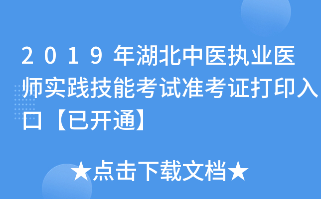 2019年湖北中医执业医师实践技能考试准考证打印入口【已开通】