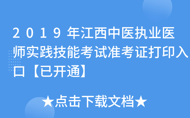 2019年江西中医执业医师实践技能考试准考证打印入口【已开通】