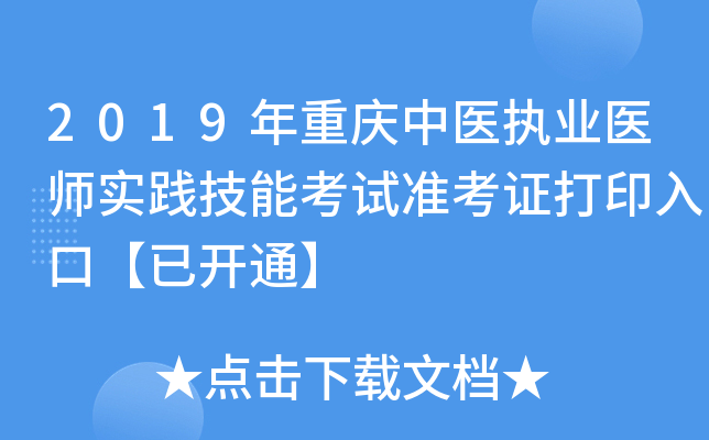 2019年重庆中医执业医师实践技能考试准考证打印入口【已开通】