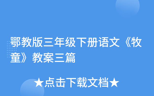 鄂教版三年级下册语文《牧童》教案三篇