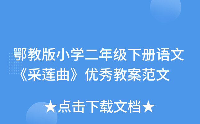 鄂教版小开云kaiyun(中国)二年级下册语文《采莲曲》优秀教案范文