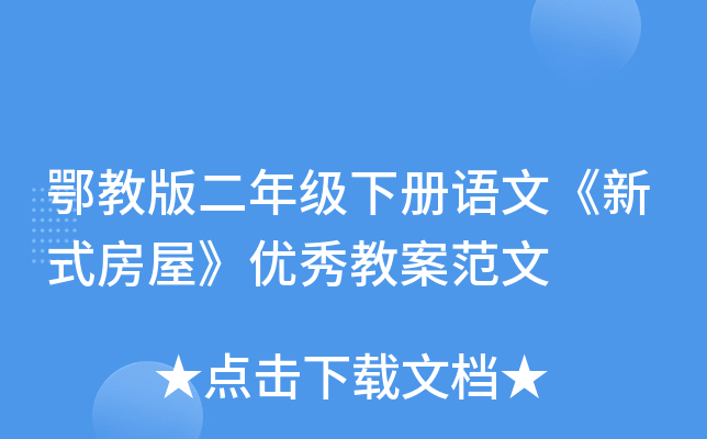 鄂教版二年级下册语文《新式房屋》优秀教案范文