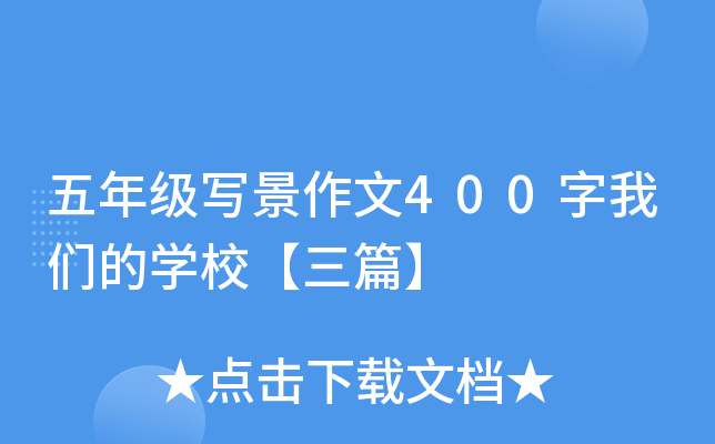 五年级写景作文400字我们的开云kaiyun(中国)校【三篇】