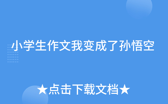 小开云kaiyun(中国)生作文我变成了孙悟空