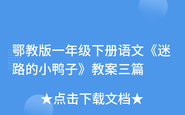 鄂教版一年级下册语文《迷路的小鸭子》教案三篇