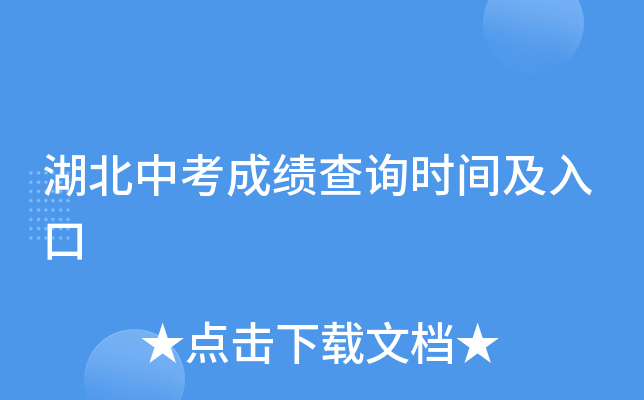 湖北中考成绩查询时间及入口