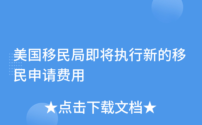 美国移民局即将执行新的移民申请费用