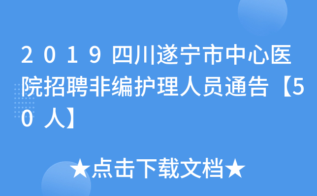 2019四川遂宁市中心医院招聘非编护理人员通告【50人】