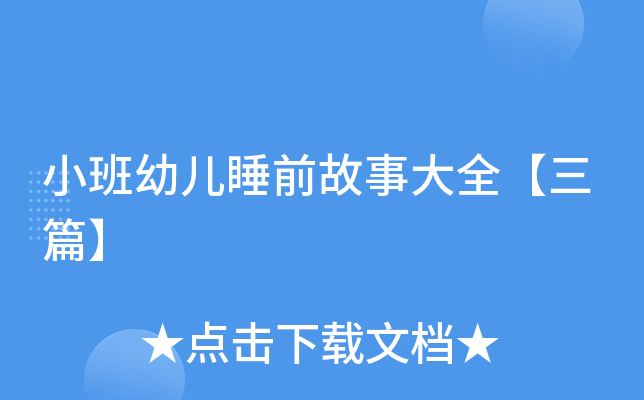 小班幼儿睡前故事大全【三篇】