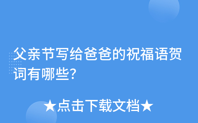 父亲节写给爸爸的祝福语贺词有哪些？