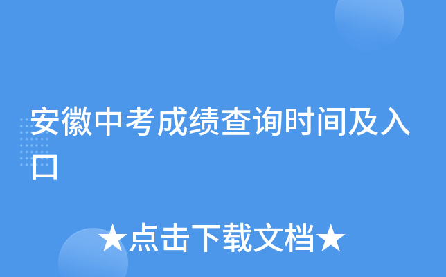 安徽中考成绩查询时间及入口