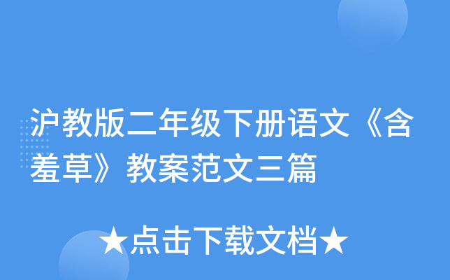 沪教版二年级下册语文《含羞草》教案范文三篇