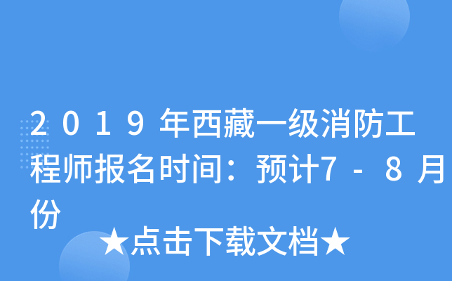 2019年西藏一级消防工程师报名时间：预计7-8月份