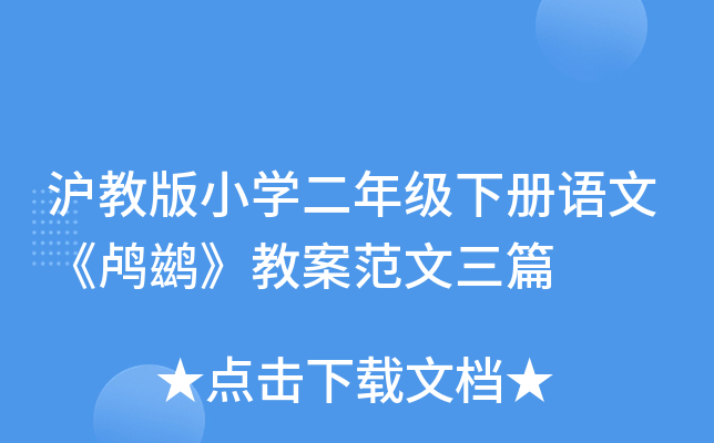 沪教版小开云kaiyun(中国)二年级下册语文《鸬鹚》教案范文三篇