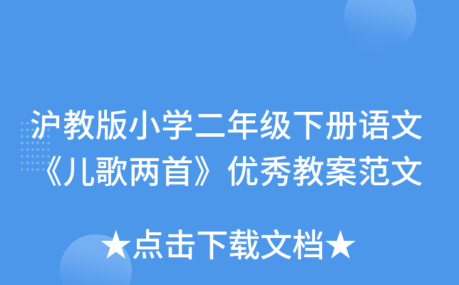 沪教版小开云kaiyun(中国)二年级下册语文《儿歌两首》优秀教案范文