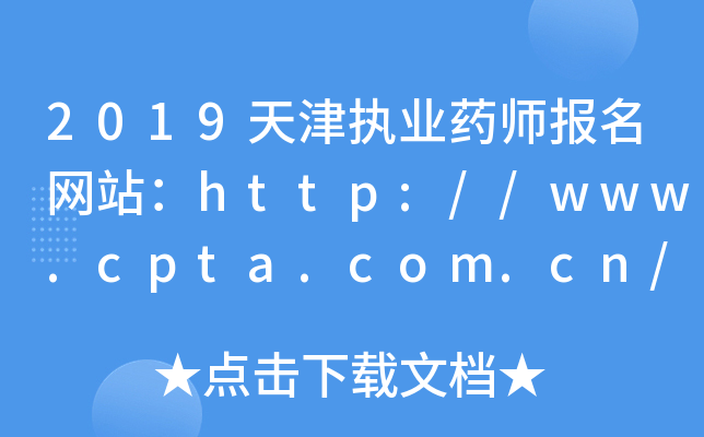 2019天津执业药师报名网站：http://www.cpta.com.cn/