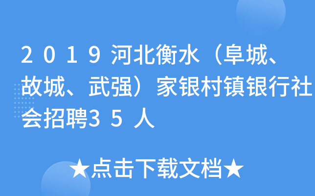 2019河北衡水（阜城、故城、武强）家银村镇银行社会招聘35人