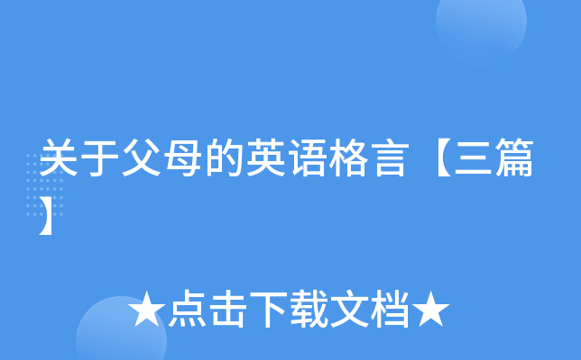 关于父母的英语格言【三篇】