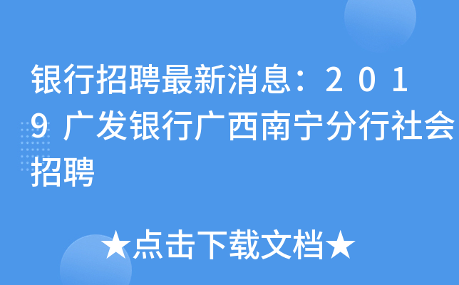 银行招聘最新消息：2019广发银行广西南宁分行社会招聘