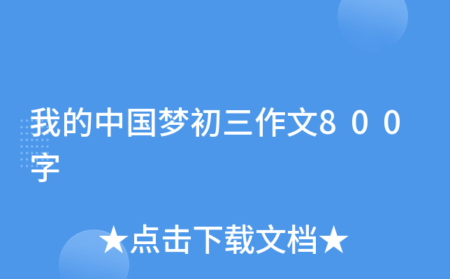 我的中国梦初三作文800字