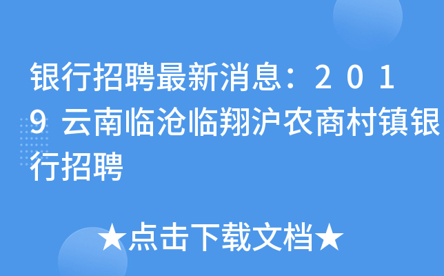 银行招聘最新消息：2019云南临沧临翔沪农商村镇银行招聘
