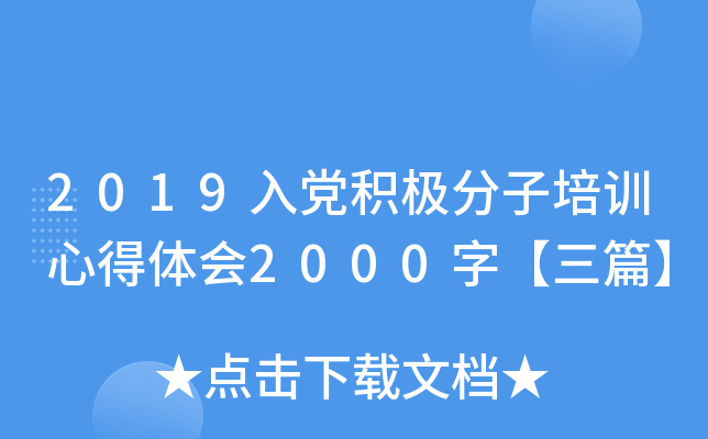 2019入党积极分子培训心得体会2000字【三篇】