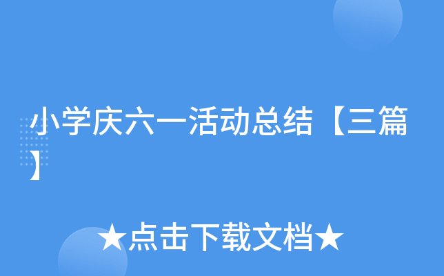 小开云kaiyun(中国)庆六一活动总结【三篇】