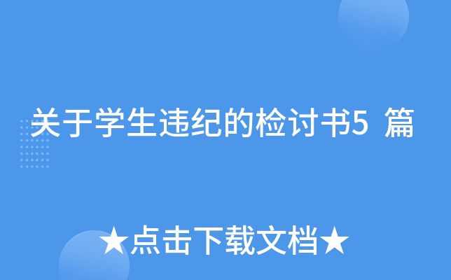 关于开云kaiyun(中国)生违纪的检讨书5篇
