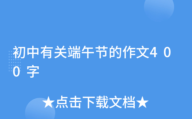 初中有关端午节的作文400字