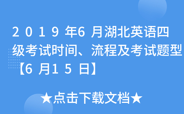 2019年6月湖北英语四级考试时间、流程及考试题型【6月15日】